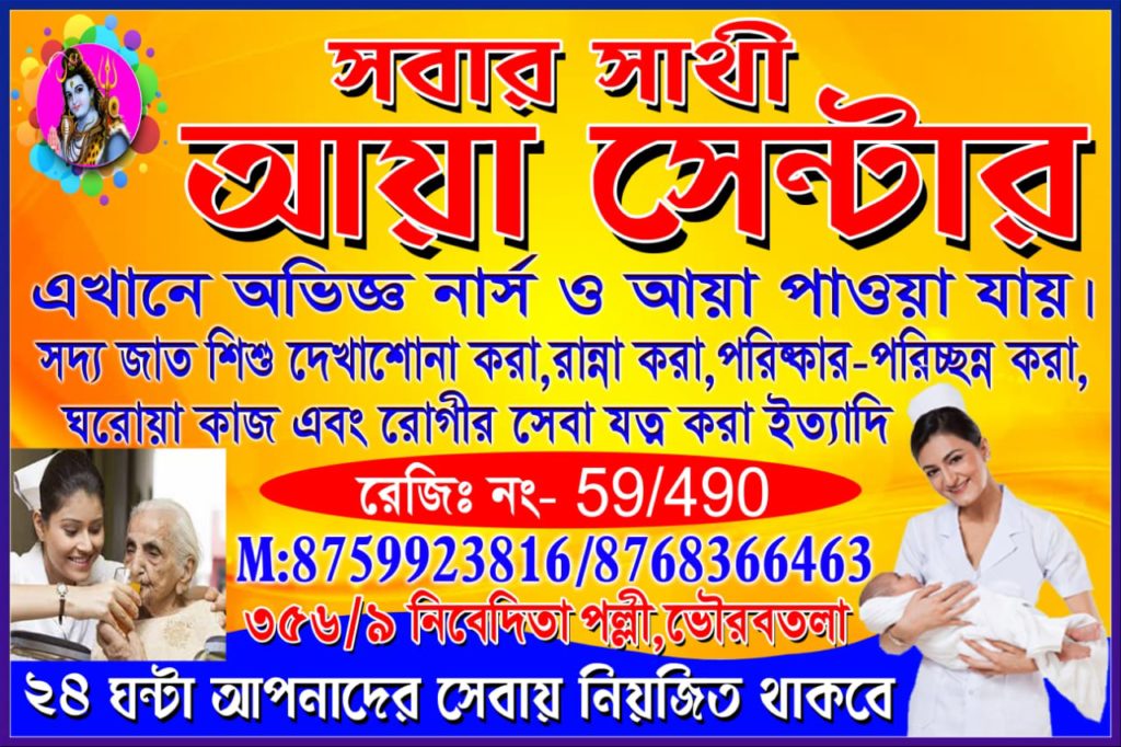  SABAR SATHI AYA CENTER ASHOKNAGAR